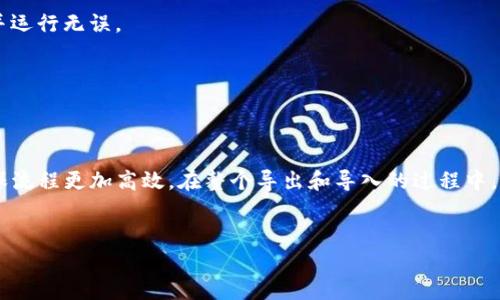 要将 Pig（通常是指 Apache Pig，它是一种用于处理大数据的高级平台）数据转移到 Tokenim（这可能是指某种代币管理系统，或者其他与 token 相关的系统），需要经过一些主要的步骤。以下是一个大纲，您可以通过这些步骤来实现这一目的：

### 1. 数据准备
- **清理和格式化数据**：确保 Pig 中的数据是干净的，并且格式符合你要转移的目标系统的要求。
- **选择相关数据**：从 Pig 中选择你需要转移的数据，确保这部分数据在 Tokenim 中是有用的。

### 2. 数据导出
- **将数据从 Pig 导出**：使用 Pig 的 `STORE` 命令将数据导出为表格或 CSV 文件，以便后续使用。
- **检查导出文件**：确保导出的文件无误，格式正确，以便可以顺利导入到 Tokenim 中。

### 3. 数据转换
- **格式转换**：根据 Tokenim 的要求，可能需要对数据进行适当的转换。例如，日期格式、数值格式可能需要调整。
- **使用 ETL 工具**：可以使用一些 ETL（Extract, Transform, Load）工具来处理数据的转换和转移。

### 4. 数据导入
- **将数据上传到 Tokenim**：通过 Tokenim 提供的 API 或者用户界面将数据导入。
- **运行导入脚本**：如果 Tokenim 需要特定的脚本来进行数据导入，确保这些脚本已经准备好并运行无误。

### 5. 验证和测试
- **数据验证**：确保在 Tokenim 中的数据是完整和正确的。
- **功能测试**：在 Tokenim 中测试数据的正确性与功能的正常运作。

在实际操作中，可能需要利用编程语言（如 Python 或 Java）来进行数据处理和转移的自动化，确保流程更加高效。在整个导出和导入的过程中，确保数据的安全性和完整性。同时，备份数据以防止在转移过程中出现意外问题。

### 详细的操作流程
在此基础上，您可以进一步细化每一步的具体技术方案、代码示例等，确保操作的清晰和实用性。