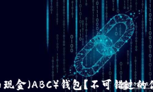 
为什么选择比特币现金（ABC）钱包？不可错过的优势与面临的挑战！