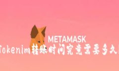 Tokenim转账时间究竟需要多