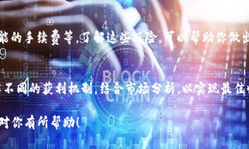 提到tokenim的收益问题涉及到多种因素，包括市场行情、代币的性质、项目的潜力等。以下是一些可以帮助你理解的要点：

什么是Tokenim？
Tokenim是一种新的加密货币生态系统，旨在为用户提供不同的投资机会和收益方式。它可能包括 staking、流动性挖矿等机制，使用户能够通过持有或交易代币获取潜在收益。

提币到Tokenim是否有收益？
提币本身并不直接带来收益，而是取决于你提币后的处理方式。例如，如果你将代币抵押在Tokenim平台上进行staking，通常是可以获得收益的。此外，交易代币的时机和市场行情也会影响整体收益。

如何增加在Tokenim的收益？
一些常见的方法包括：
ul
    listrong参与Staking：/strong将代币抵押，获得根据你的持币量和时间计算的收益。/li
    listrong流动性挖矿：/strong提供流动性，赚取交易费用和代币奖励。/li
    listrong关注市场动态：/strong把握行情，选择合适的买入和卖出时机。/li
/ul

可能的风险因素
在追求收益的同时，也要注意相关风险，包括市场波动、项目不透明性以及可能的手续费等。了解这些风险，可以帮助你做出更明智的投资决策。

总结
提币到Tokenim潜在的收益是存在的，但关键在于你如何利用这些代币。了解不同的获利机制，结合市场分析，以实现最佳收益。

以上是关于提币到Tokenim可能的收益及相关分析的框架和内容思路。希望对你有所帮助！