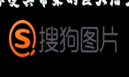 baioti揭秘：哪种瑞波币钱包是最安全的？/baioti
瑞波币钱包, 安全性, 数字货币, 投资理财/guanjianci

引言：瑞波币的崛起与钱包的选择
在数字货币快速发展的今天，瑞波币（XRP）因其高效的跨境支付能力而备受欢迎。对于投资者和用户而言，如何选择一个安全的瑞波币钱包，则成为了必须要面对的首要问题。瑞波币钱包犹如一个保护神，守护着我们辛辛苦苦获取的资产，一旦选择失误，后果不堪设想。那么，哪种瑞波币钱包才真正安全呢？

瑞波币钱包的分类：冷钱包与热钱包
瑞波币钱包主要分为两大类：冷钱包和热钱包。冷钱包类似于一个保险箱，安全系数极高，适合长期存储；而热钱包就像季节性流行的快餐店，快速便捷但风险相对较大。理解这两者的特性，能够帮助我们更好地选择适合自己的瑞波币钱包。

冷钱包的安全特性
冷钱包是一种离线存储的数字资产解决方案，不连接互联网，因此对黑客的攻击几乎无从下手。想象一下，冷钱包就像一个装满金银珠宝的藏宝库，只有你知道钥匙放在何处。

ul
    listrong硬件钱包：/strong硬件钱包如同一个精致的金库，配备高科技安全措施。常见的硬件钱包有Ledger和Trezor等，用户可以将其直接连接到电脑进行交易。/li
    listrong纸钱包：/strong纸钱包则更加基础和原始，信息简单直接，像是一张写着你资产信息的纸条，随时随地都可以携带，但如果丢失，便无法找回。/li
/ul

热钱包的便利性与安全隐患
热钱包则是在互联网上运行的数字钱包，方便用户随时随地交易。想象热钱包就好比一个24小时营业的便利店，随时可以购买和交换，但同时也容易受到各种潜在的风险。

ul
    listrong在线交易所钱包：/strong许多用户会选择在交易所直接存储瑞波币，方便快速交易，但一旦交易所遭到攻击，用户资产将面临风险。/li
    listrong移动钱包：/strong移动钱包则是通过手机应用进行管理，虽然便捷，但手机丢失或被盗时，资产也可能随之流失。/li
/ul

选择瑞波币钱包的重点因素
选择最适合自己的瑞波币钱包时，有几个主要因素需要考虑：

ul
    listrong安全性：/strong钱包的安全防护措施和开发背景是最重要的。例如，硬件钱包的私钥离线存储使其在安全性上更胜一筹。/li
    listrong用户体验：/strong易用性也是选择钱包时考虑的重要因素。一个界面友好、操作简单的钱包，能够提升我们的使用体验。/li
    listrong支持的功能：/strong你是否需要支持多种数字货币的交易？一些钱包可能只支持瑞波币，而有些则能够管理多种资产。/li
    listrong备份与恢复：/strong当我们更换设备时，能够轻松恢复钱包中的资产是非常重要的。从这方面看，一些手机钱包与硬件钱包配合使用，将会是不错的选择。/li
/ul

实际案例分析：选择结合
通过实际案例分析，我们可以更清晰地理解不同类型钱包的使用情况。

ul
    listrong硬件钱包案例：/strong小明选择了一款Ledger硬件钱包，通过定期备份和更新固件，保障了他的瑞波币资产免受黑客攻击。/li
    listrong在线钱包案例：/strong小华则是在交易所中直接存储瑞波币，然而在一次交易所黑客事件中，她损失惨重，这让她对热钱包的安全性有了刻骨铭心的体验。/li
/ul

关于私钥的安全：保护数字资产的核心
无论选择哪种瑞波币钱包，私钥都是保护数字资产的关键。私钥就像是你进出金融世界的钥匙，拥有它，就能完全控制你的资产；而一旦失去，带来的后果就像是失去了一张长途旅行的机票。

总结：数字资产的未来与钱包的选择
随着数字货币的逐步普及，选择安全可靠的瑞波币钱包将会比之前更加重要。尽管市场中钱包种类繁多，但只有作出明智的选择，才能为自己的数字资产提供最佳的保护。记住，一份投资的成功，往往源自于对安全性的重视和谨慎的决策。

展望未来：钱包的进化与智能合约的结合
未来，随着技术的不断发展，我们或许能够看到更智能、安全的瑞波币钱包解决方案的出现。想象一下，如果我们能够通过智能合约，自动化资产管理，钱包的安全性和便利性将会达到一个新的高度。 

在这个瞬息万变的数字货币时代，每个用户都需要提高自身的安全意识，去选择最适合自己的瑞波币钱包，让我们共同踏上这段投资之旅，既享受其带来的巨大潜力，也谨守其可能的风险。生活与投资，都是一场持续的学习与成长。 

以上所述，涵盖了选择瑞波币钱包时需要考虑的各个方面，希望这些信息能帮助大家在纷繁复杂的数字货币世界中找到一条安全的道路。