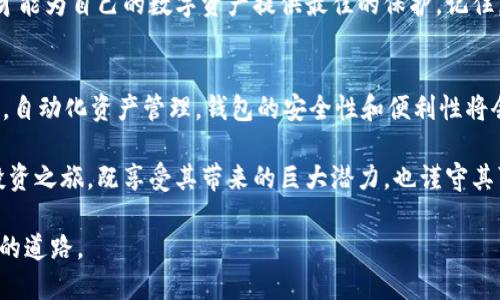 baioti揭秘：哪种瑞波币钱包是最安全的？/baioti
瑞波币钱包, 安全性, 数字货币, 投资理财/guanjianci

引言：瑞波币的崛起与钱包的选择
在数字货币快速发展的今天，瑞波币（XRP）因其高效的跨境支付能力而备受欢迎。对于投资者和用户而言，如何选择一个安全的瑞波币钱包，则成为了必须要面对的首要问题。瑞波币钱包犹如一个保护神，守护着我们辛辛苦苦获取的资产，一旦选择失误，后果不堪设想。那么，哪种瑞波币钱包才真正安全呢？

瑞波币钱包的分类：冷钱包与热钱包
瑞波币钱包主要分为两大类：冷钱包和热钱包。冷钱包类似于一个保险箱，安全系数极高，适合长期存储；而热钱包就像季节性流行的快餐店，快速便捷但风险相对较大。理解这两者的特性，能够帮助我们更好地选择适合自己的瑞波币钱包。

冷钱包的安全特性
冷钱包是一种离线存储的数字资产解决方案，不连接互联网，因此对黑客的攻击几乎无从下手。想象一下，冷钱包就像一个装满金银珠宝的藏宝库，只有你知道钥匙放在何处。

ul
    listrong硬件钱包：/strong硬件钱包如同一个精致的金库，配备高科技安全措施。常见的硬件钱包有Ledger和Trezor等，用户可以将其直接连接到电脑进行交易。/li
    listrong纸钱包：/strong纸钱包则更加基础和原始，信息简单直接，像是一张写着你资产信息的纸条，随时随地都可以携带，但如果丢失，便无法找回。/li
/ul

热钱包的便利性与安全隐患
热钱包则是在互联网上运行的数字钱包，方便用户随时随地交易。想象热钱包就好比一个24小时营业的便利店，随时可以购买和交换，但同时也容易受到各种潜在的风险。

ul
    listrong在线交易所钱包：/strong许多用户会选择在交易所直接存储瑞波币，方便快速交易，但一旦交易所遭到攻击，用户资产将面临风险。/li
    listrong移动钱包：/strong移动钱包则是通过手机应用进行管理，虽然便捷，但手机丢失或被盗时，资产也可能随之流失。/li
/ul

选择瑞波币钱包的重点因素
选择最适合自己的瑞波币钱包时，有几个主要因素需要考虑：

ul
    listrong安全性：/strong钱包的安全防护措施和开发背景是最重要的。例如，硬件钱包的私钥离线存储使其在安全性上更胜一筹。/li
    listrong用户体验：/strong易用性也是选择钱包时考虑的重要因素。一个界面友好、操作简单的钱包，能够提升我们的使用体验。/li
    listrong支持的功能：/strong你是否需要支持多种数字货币的交易？一些钱包可能只支持瑞波币，而有些则能够管理多种资产。/li
    listrong备份与恢复：/strong当我们更换设备时，能够轻松恢复钱包中的资产是非常重要的。从这方面看，一些手机钱包与硬件钱包配合使用，将会是不错的选择。/li
/ul

实际案例分析：选择结合
通过实际案例分析，我们可以更清晰地理解不同类型钱包的使用情况。

ul
    listrong硬件钱包案例：/strong小明选择了一款Ledger硬件钱包，通过定期备份和更新固件，保障了他的瑞波币资产免受黑客攻击。/li
    listrong在线钱包案例：/strong小华则是在交易所中直接存储瑞波币，然而在一次交易所黑客事件中，她损失惨重，这让她对热钱包的安全性有了刻骨铭心的体验。/li
/ul

关于私钥的安全：保护数字资产的核心
无论选择哪种瑞波币钱包，私钥都是保护数字资产的关键。私钥就像是你进出金融世界的钥匙，拥有它，就能完全控制你的资产；而一旦失去，带来的后果就像是失去了一张长途旅行的机票。

总结：数字资产的未来与钱包的选择
随着数字货币的逐步普及，选择安全可靠的瑞波币钱包将会比之前更加重要。尽管市场中钱包种类繁多，但只有作出明智的选择，才能为自己的数字资产提供最佳的保护。记住，一份投资的成功，往往源自于对安全性的重视和谨慎的决策。

展望未来：钱包的进化与智能合约的结合
未来，随着技术的不断发展，我们或许能够看到更智能、安全的瑞波币钱包解决方案的出现。想象一下，如果我们能够通过智能合约，自动化资产管理，钱包的安全性和便利性将会达到一个新的高度。 

在这个瞬息万变的数字货币时代，每个用户都需要提高自身的安全意识，去选择最适合自己的瑞波币钱包，让我们共同踏上这段投资之旅，既享受其带来的巨大潜力，也谨守其可能的风险。生活与投资，都是一场持续的学习与成长。 

以上所述，涵盖了选择瑞波币钱包时需要考虑的各个方面，希望这些信息能帮助大家在纷繁复杂的数字货币世界中找到一条安全的道路。