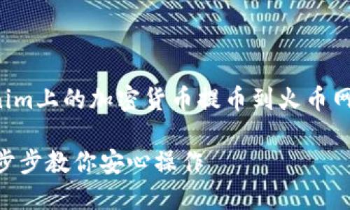 以下是一个关于如何将Tokenim上的加密货币提币到火币网的详细文章大纲和内容示例：

将Tokenim提币到火币网：一步步教你安心操作