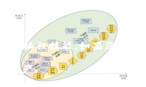 由于您的问题涉及到特定技术的操作，我可以为您提供一个简单的概述和一些基本步骤。但请注意，具体操作可能会因具体的环境和技术细节有所不同。

### 调用 TokenTokenIm 钱包账号的基本步骤

1. **准备工作**
   - 确保您已经下载并安装了 TokenTokenIm 钱包，并确保您有相应的钱包地址和私钥。

2. **访问 API 文档**
   - TokenTokenIm 可能提供 API，您需要访问其官网或开发者文档获取相关接口的信息。这是调用钱包功能的基础。

3. **设置开发环境**
   - 如果您是开发者，确保您的开发环境已配置（如安装了必要的库或框架）。

4. **连接钱包**
   - 根据 API 文档，使用合适的编程语言（如JavaScript、Python等）通过提供密钥或登录信息连接到 TokenTokenIm 钱包。

5. **进行操作**
   - 使用 API 提供的方法进行相应的操作，比如查询余额、发送交易等。

### 示例代码
下面是一个简单的伪代码示例，展示如何连接并调用 TokenTokenIm 钱包（注意，这仅供参考，具体代码根据实际 API 进行调整）：

```javascript
// 伪代码
const tokentokenim = require('tokentokenim-sdk'); // 假设存在一个 SDK

// 连接钱包
const wallet = new tokentokenim.Wallet({
    address: '你的钱包地址',
    privateKey: '你的私钥'
});

// 查询余额
wallet.getBalance().then(balance = {
    console.log(`你的余额是: ${balance}`);
}).catch(error = {
    console.error('错误:', error);
});
```

### 安全性保障
- **保护私钥**：私钥是您钱包的核心，确保它不会被泄露。
- **进行测试**：在生产前，使用测试网络确保您的代码无误。

### 总结
调用 TokenTokenIm 钱包账号的操作需要熟悉该钱包的 API接口和对应的编程技能。如果您需要具体的实现细节，建议查看 TokenTokenIm 的官方开发文档或社区支持。

请务必谨慎操作，确保所有的操作是在安全的环境下进行，保护好您的数字资产。