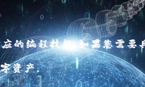 由于您的问题涉及到特定技术的操作，我可以为您提供一个简单的概述和一些基本步骤。但请注意，具体操作可能会因具体的环境和技术细节有所不同。

### 调用 TokenTokenIm 钱包账号的基本步骤

1. **准备工作**
   - 确保您已经下载并安装了 TokenTokenIm 钱包，并确保您有相应的钱包地址和私钥。

2. **访问 API 文档**
   - TokenTokenIm 可能提供 API，您需要访问其官网或开发者文档获取相关接口的信息。这是调用钱包功能的基础。

3. **设置开发环境**
   - 如果您是开发者，确保您的开发环境已配置（如安装了必要的库或框架）。

4. **连接钱包**
   - 根据 API 文档，使用合适的编程语言（如JavaScript、Python等）通过提供密钥或登录信息连接到 TokenTokenIm 钱包。

5. **进行操作**
   - 使用 API 提供的方法进行相应的操作，比如查询余额、发送交易等。

### 示例代码
下面是一个简单的伪代码示例，展示如何连接并调用 TokenTokenIm 钱包（注意，这仅供参考，具体代码根据实际 API 进行调整）：

```javascript
// 伪代码
const tokentokenim = require('tokentokenim-sdk'); // 假设存在一个 SDK

// 连接钱包
const wallet = new tokentokenim.Wallet({
    address: '你的钱包地址',
    privateKey: '你的私钥'
});

// 查询余额
wallet.getBalance().then(balance = {
    console.log(`你的余额是: ${balance}`);
}).catch(error = {
    console.error('错误:', error);
});
```

### 安全性保障
- **保护私钥**：私钥是您钱包的核心，确保它不会被泄露。
- **进行测试**：在生产前，使用测试网络确保您的代码无误。

### 总结
调用 TokenTokenIm 钱包账号的操作需要熟悉该钱包的 API接口和对应的编程技能。如果您需要具体的实现细节，建议查看 TokenTokenIm 的官方开发文档或社区支持。

请务必谨慎操作，确保所有的操作是在安全的环境下进行，保护好您的数字资产。