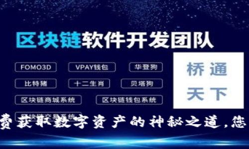Tokenim：免费获取数字资产的神秘之道，您准备好了吗？