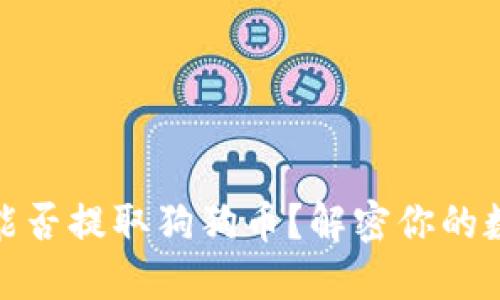 比特派钱包能否提取狗狗币？解密你的数字资产之谜