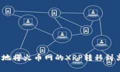 如何安全地将火币网的X