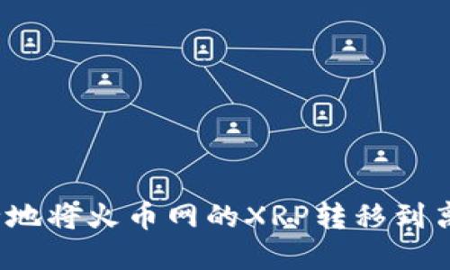 如何安全地将火币网的XRP转移到离线钱包？