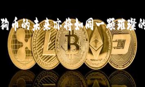 явtitle狗狗币钱包APP：你所不知道的苹果用户机会！  
狗狗币, 钱包APP, 苹果, 加密货币/guanjianci  

导言：加密货币的浪潮  
在数字货币的海洋中，狗狗币以其轻松幽默的形象和社区的热情支持吸引了无数用户。随着加密货币的普及，钱包APP的需求也愈发紧迫。对于苹果用户而言，选择一款安全、便捷的狗狗币钱包显得尤为重要。但问题是，狗狗币钱包APP是否真的为苹果用户提供了解决方案呢？

第一部分：狗狗币与钱包应用的基本概念  
在进入具体的钱包应用之前，我们有必要了解两个重要概念——狗狗币和钱包应用。狗狗币是基于“柴犬”表情的加密货币，最初是作为一种玩笑而产生的。但是，由于其友好的社区与广泛的应用场景，狗狗币逐渐获得了投资者和用户的青睐。   
钱包应用则是安全存储和管理数字货币的工具，类似于我们日常生活中的钱包。通过这些APP，用户可以发送和接收狗狗币，监控其价值，甚至参与一些投资活动。  

第二部分：苹果用户的挑战  
对于苹果用户而言，寻找合适的钱包APP可能会面临一些挑战。由于iOS系统的封闭性，许多钱包APP并未在App Store上架。用户在寻找狗狗币钱包时，往往会感到迷茫与不安。这里可以将选择钱包的过程比作在茫茫大海中寻找一颗珍珠——虽然大海中不仅有茫茫的水面，还有隐藏的危险。  

第三部分：现有的狗狗币钱包APP  
虽然苹果用户面临挑战，但实际上也并非没有选择。目前市面上已经出现了多款支持狗狗币的iOS钱包APP。例如，一些流行的选择包括“Trust Wallet”，和“Coinomi”。这些APP不仅提供了多种功能，还拥有良好的用户界面与安全性。在这些钱包的使用过程中，用户能逐渐感受到数字货币的魅力，仿佛在经历一次激动人心的冒险之旅。  

第四部分：钱包的安全性能  
安全性是选择钱包APP时不可或缺的考虑因素。在这个信息泄露案件频发的时代，使用钱包APP就如同在阳光下绽放的花朵，需时刻提防狂风暴雨的袭来。确保你选择的钱包具备双重验证、多重签名等高安全性功能，才能让你的资产如同珍贵的珠宝般安全。  

第五部分：苹果用户的最佳选择  
经过对多款APP的比较与分析，目前看，“Trust Wallet”作为狗狗币钱包的首选，凭借其良好的用户体验和安全性能脱颖而出。此外，“Coinomi”也有其独特的优势，尤其是在多币种支持方面。从用户的反馈来看，这两款APP如同在数字货币领域的先锋之舟，带领我们驶向充满机遇的彼岸。

第六部分：如何在APP中进行安全交易  
在选定了狗狗币钱包后，用户需要学会如何安全地进行交易。首先，确保你的设备上安装有最新版本的手机系统，保证系统的安全性。接着，妥善保存你的私钥，私钥就如同踏入这段旅程的船票，丢失了就无法再次回到安全的港湾。  
在进行交易时，确保每个地址的准确性，不要随意点击不明链接或透露你的电子邮件与私钥。时刻保持警惕，方能在这片数字海洋中稳健航行。

尾声：数字经济的未来与展望  
尽管在选择狗狗币钱包的过程中，苹果用户面临着多重挑战，但随着技术的进步与市场的成熟，未来我们会看到更多针对苹果平台的加密货币解决方案。狗狗币的未来亦将如同一颗璀璨的星星，闪耀在数字经济的天空中。无论你是激进的投资者，还是对狗狗币充满情怀的普通用户，面对这个飞速变化的时代，关键在于勇敢探索与智慧选择。  

狗狗币的旅程，并不是终点，而是无限探索的起点。作为苹果用户的你，已经准备好迎接下一个挑战了吗？