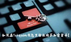 如何在Tokenim钱包里轻松购