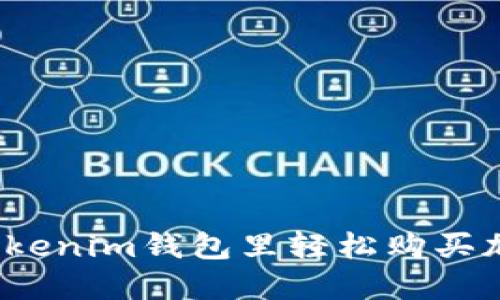 如何在Tokenim钱包里轻松购买加密货币？