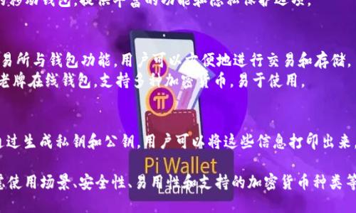 比特币钱包软件种类繁多，用户可以根据自身需求选择适合的类型。以下是一些主流的比特币钱包软件：

1. **硬件钱包**
   - **Ledger Nano S/X**：知名的硬件钱包，支持多种加密货币，安全性高，用户界面友好。
   - **Trezor**：另一个优质的硬件钱包，提供良好的安全性和用户体验。

2. **桌面钱包**
   - **Electrum**：轻量级的桌面钱包，支持比特币，速度快，提供高级功能，如自定义手续费。
   - **Bitcoin Core**：比特币官方客户端，功能强大，但需要下载整个区块链，较占空间。

3. **移动钱包**
   - **Trust Wallet**：多币种移动钱包，用户友好，支持多种加密资产。
   - **Mycelium**：专注于比特币的移动钱包，提供丰富的功能和隐私保护选项。

4. **在线钱包**
   - **Coinbase Wallet**：结合交易所与钱包功能，用户可以方便地进行交易和存储。
   - **Blockchain.com Wallet**：老牌在线钱包，支持多种加密货币，易于使用。

5. **纸钱包**
   - **Bitcoin Paper Wallet**：通过生成私钥和公钥，用户可以将这些信息打印出来，以离线方式存储。

在选择比特币钱包软件时，用户应考虑使用场景、安全性、易用性和支持的加密货币种类等因素，以确保选择最适合自己的钱包。