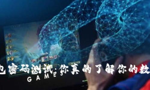 比特币钱包密码测试：你真的了解你的数字财富吗？