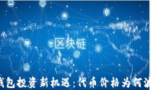 
以太坊钱包投资新机遇：代币价格为何波动不定？