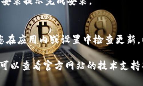 要下载Tokenim的最新版本，您可以访问官方网站或者应用商店。请按照以下步骤操作：

1. **访问官方网站**：
   - 打开您的网页浏览器，进入Tokenim的官方网站（确保是官方链接，以避免下载到不安全的版本）。

2. **查找下载链接**：
   - 在主页上或“下载”或“资源”菜单中查找“下载”按钮，通常会有最新版本的下载链接。

3. **选择平台**：
   - 根据您的设备选择适合的版本，例如Windows、Mac、Linux或移动设备（Android/iOS）。

4. **下载安装包**：
   - 点击下载链接后，下载安装包，并遵循安装提示完成安装。

5. **检查版本更新**：
   - 如果您已经安装了Tokenim，请确保您在应用内或设置中检查更新，以获取最新版本的功能和修复。

如果您在下载或安装过程中遇到任何问题，可以查看官方网站的技术支持部分或者相关的用户论坛，获取帮助和指导。