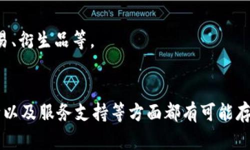 Tokenim是一个数字资产交易平台，其国际版和国内版在多个方面可能存在区别。以下是一些可能的差异：

1. **用户群体和注册要求**：
   - **国际版**：通常针对全球用户，注册流程相对简单，可能需要更少的身份验证材料。
   - **国内版**：可能主要面向国内用户，注册时需要遵循本地法律法规，提供更多的身份验证信息。

2. **法币支持**：
   - **国际版**：可能支持多种法币的交易，提供多种支付方式。
   - **国内版**：可能只支持人民币，支付方式也受到本地金融政策的限制。

3. **交易品种**：
   - **国际版**：可能提供更多的数字资产交易对，包括一些较新或较小的加密货币。
   - **国内版**：为了合规，可能只支持少数主流币种。

4. **服务和支持**：
   - **国际版**：可能提供多语言的客户支持，服务时间也较长。
   - **国内版**：通常会提供中文服务，但支持时间可能受到当地市场的影响。

5. **监管合规**：
   - **国际版**：可能受到不同国家的法规调控，合规要求较为复杂。
   - **国内版**：需要遵守中国相关法律法规，可能会比国际版更严苛。

6. **功能特性**：
   - **国际版**：可能拥有更多先进的交易功能，例如杠杆交易、衍生品等。
   - **国内版**：功能可能比较基础，以满足一般用户的需求。

总之，Tokenim的国际版和国内版在用户体验、合规性、交易品种以及服务支持等方面都有可能存在显著差异。使用时建议用户根据自己的需求选择合适的版本。