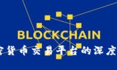 Tokenim与币安：加密货币交