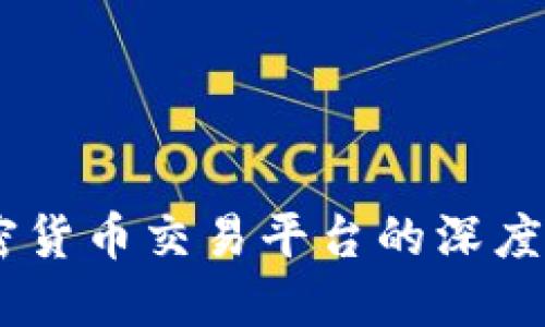 Tokenim与币安：加密货币交易平台的深度对比，你选择哪一个？