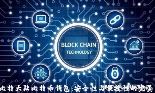 
揭秘比特大陆比特币钱包：安全性与便捷性的完美结合？