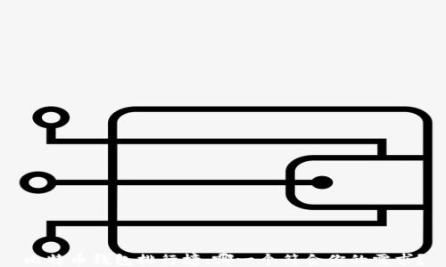 
比特币钱包排行榜：哪一个符合你的需求？