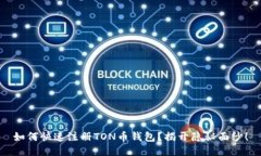 如何快速注册TON币钱包？