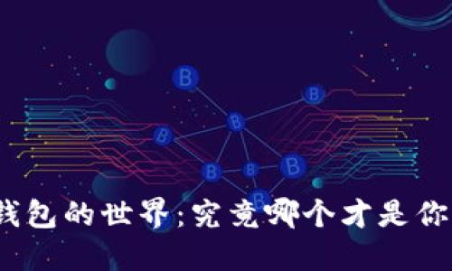 探索比特币钱包的世界：究竟哪个才是你的最佳选择？