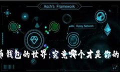 探索比特币钱包的世界：