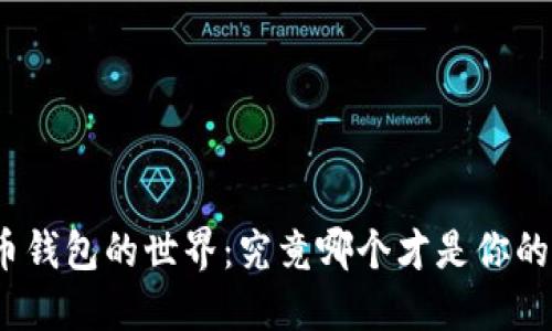 探索比特币钱包的世界：究竟哪个才是你的最佳选择？