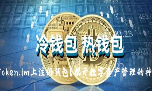 如何在Token.im上注册钱包？揭开数字资产管理的神秘面纱！