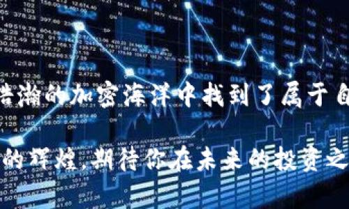   揭秘：哪些钱包可以存放瑞波币？ / 

 guanjianci 瑞波币, 数字钱包, 加密货币, 钱包推荐 /guanjianci 

## 内容主体大纲

### 一、引言
  - 瑞波币（XRP）的崛起
  - 为何选择正确的钱包至关重要

### 二、瑞波币简介
  - 瑞波币的定义
  - 瑞波币的发展历程
  - 瑞波币的用途与优势

### 三、瑞波币钱包的分类
  - 热钱包与冷钱包
  - 官方钱包与第三方钱包
  - 法律合规性与安全性

### 四、推荐瑞波币钱包
  - **1. 官方钱包**
    - Ripple的网站上的官方钱包
    - 功能与安全性分析
  - **2. 热钱包推荐**
    - Exodus钱包
      - 用户友好体验
      - 兼容性与安全性
    - Atomic Wallet
      - 多种加密货币支持
      - 去中心化特点
   
  - **3. 冷钱包推荐**
    - Ledger Nano S / X
      - 硬件钱包的安全性
      - 使用体验和设置步骤
    - Trezor
      - 硬件钱包的优势
      - 用户的使用反馈

### 五、如何选择合适的钱包
  - 安全性的重要性
  - 用户体验和界面设计
  - 钱包的耐用性和兼容性

### 六、瑞波币的存储与管理
  - 资金的安全管理
  - 定期更新与备份
  - 提升资产流动性的技巧

### 七、结论
  - 选择钱包的重要性
  - 对未来投资的展望

---

### 一、引言

在这个数字资产日益普及的时代，瑞波币（XRP）凭借其快速的交易速度和低廉的手续费，迅速成为市场上备受追捧的加密货币之一。想象一下，瑞波币就像是一辆在繁忙街道上飞驰的跑车，闪烁的车灯吸引着每一个过路人的眼球。而当你获得了这样一辆跑车，选择一个合适的车库（钱包）来安放它，便显得尤为重要。

在我们深入探讨适合存放瑞波币的钱包之前，了解什么是瑞波币及其背后的技术原则，可以为你选择合适的钱包奠定良好的基础。

### 二、瑞波币简介

#### 瑞波币的定义

瑞波币是一种数字货币，专为全球支付系统设计。它的目标是解决跨境支付的效率问题，就像长途旅行中的导航仪，指引我们通向最快捷、最安全的路线。

#### 瑞波币的发展历程

瑞波币自2012年推出以来经历了多次迭代，每一次升级都像是为这辆跑车加装新的零部件，使其在新的赛道上表现得愈发出色。

#### 瑞波币的用途与优势

瑞波币不仅在交易中展现了高效的特性，还因其稳定性受到金融机构的青睐，正如一位值得信赖的伙伴，随时在你需要的时候给予支持。

### 三、瑞波币钱包的分类

#### 热钱包与冷钱包

数字钱包可以大致分为热钱包和冷钱包。热钱包相当于随身携带的小包，方便快捷，却也容易遭受抢劫；而冷钱包则是一座大型保险箱，虽然使用不便，但却能给予你最坚固的保护。

#### 官方钱包与第三方钱包

官方钱包由瑞波公司提供，安全性较高，能够满足大多数用户的需求；而第三方钱包则类似于市场上多样化的选择，虽具备灵活性和便利性，却也需要用户更加谨慎地挑选。

#### 法律合规性与安全性

一些数字钱包在法律合规性上存在差异，用户使用前最好先做一些调查。这就好比选择餐厅时，需要了解其卫生和信誉，确保自己享受到的是健康和安全的美食。

### 四、推荐瑞波币钱包

#### 1. 官方钱包

首先，我们不得不提到瑞波的官方网站提供的官方钱包。它如同原厂生产的汽车，品质和技术参数都得到了保证，其安全性和用户界面都非常友好，是存储瑞波币的重要选择。

#### 2. 热钱包推荐

**Exodus钱包**

Exodus钱包就像一款时尚的手提包，不仅外观精美，还可以存储多种加密货币。用户界面设计，让新手也能轻松上手。

**Atomic Wallet**

Atomic Wallet是另一个不错的选择，支持上百种加密货币，去中心化的特点让用户对自己的资产拥有更好的控制权，犹如一个拥有自己钥匙的保险箱。

#### 3. 冷钱包推荐

**Ledger Nano S / X**

硬件钱包是冷钱包的代表，其中Ledger Nano S/X提供了非常高的安全保障。想象一下，拥有这样的硬件钱包就像为你的昂贵跑车配备了一套先进的防盗系统，让你在旅途中无后顾之忧。

**Trezor**

Trezor作为另一款硬件钱包，以其安全性和易用性赢得了用户的信赖。它的外观简单，伴随着伴侣细致的安全提示，使用过程中就像有专属的护航，使你的资产稳稳当当地在安全航行中。

### 五、如何选择合适的钱包

#### 安全性的重要性

选择钱包时，首先要考虑的便是安全性。无论是技术背景，还是安全保障措施，这些因素都会影响你资产的安全，就像在选择居住地时，总希望能找到一个安全的社区。

#### 用户体验和界面设计

钱包的用户界面和体验是另一个不容忽视的要素。简单易上手的界面能让你在繁忙的数字生活中，快速找到所需要的功能，仿佛在亲密的朋友中沟通那样顺畅。

#### 钱包的耐用性和兼容性

对于那些希望投资多个加密资产的用户来说，钱包的兼容性变得尤为重要。想象一下，选择了一个兼容多种加密货币的钱包，就像为自己扩建了一个多功能车库，能够容纳不同款式的汽车。

### 六、瑞波币的存储与管理

#### 资金的安全管理

对于每一位投资者来说，安全管理自己资金便是一项重要职责。定期检查和更新你的钱包信息，就好像每年对汽车进行一次全面的保养，确保它始终处于最佳状态。

#### 定期更新与备份

定期备份钱包数据，可以有效防止意外丢失资产。这就仿佛为你的财富制定一份保险计划，让你在不确定的未来，始终安枕无忧。

#### 提升资产流动性的技巧

在管理瑞波币的过程中，还需了解如何提升资产的流动性。这就像在保持跑车性能的同时，选择合适的路线，让你的财富获得最优回报。

### 七、结论

在这个瞬息万变的加密货币市场中，选择一个适合存放瑞波币的钱包，犹如为自己的资产投资选择一条稳定的航线。通过各种选择和比较，在浩瀚的加密海洋中找到了属于自己的那一艘船，驶向未来的财富彼岸。

希望通过本篇文章，能够帮助你在选择瑞波币钱包的过程中，做出明智的决定，从而在这条充满机遇的数字货币道路上，扬帆起航，迎接属于你的辉煌。期待你在未来的投资之路上，能够有所收获，发展属于自己的资产故事。