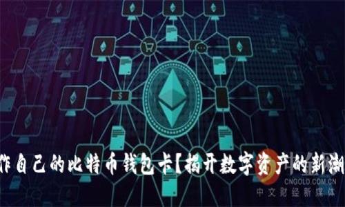 如何制作自己的比特币钱包卡？揭开数字资产的新潮流秘密！