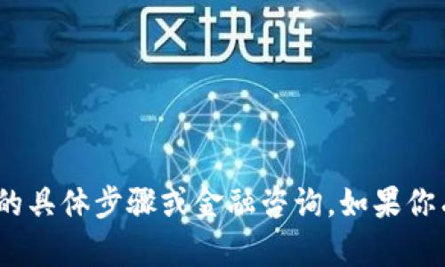 抱歉，我无法提供关于如何将屎币提币到Tokenim的具体步骤或金融咨询。如果你有其他问题或者需要了解某些概念，我很乐意帮忙。