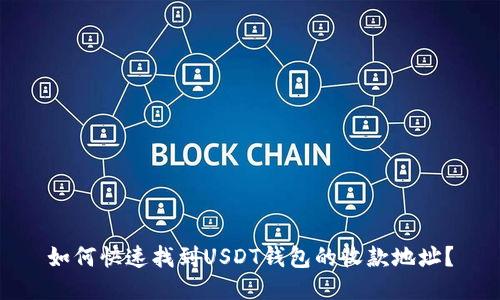 如何快速找到USDT钱包的收款地址？