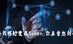 如何将钱巧妙变成Token：你