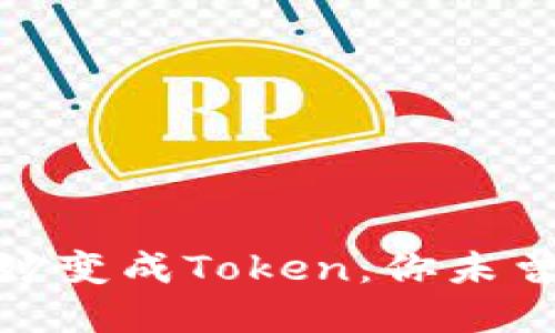 如何将钱巧妙变成Token：你未曾想到的秘境