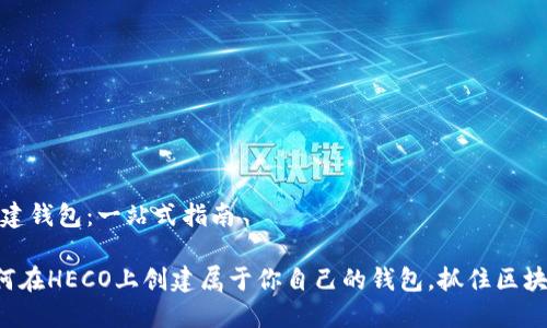如何在HECO上创建钱包：一站式指南

一步一步教你如何在HECO上创建属于你自己的钱包，抓住区块链的每一个机会！
