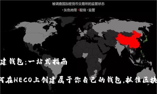 如何在HECO上创建钱包：一站式指南

一步一步教你如何在HECO上创建属于你自己的钱包，抓住区块链的每一个机会！