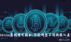 Tokenim盈利模式揭秘：你绝