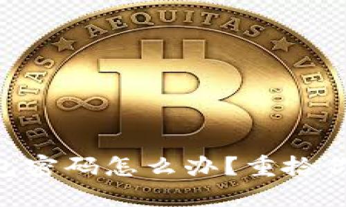 忘记Tokenim钱包密码怎么办？重拾你的数字资产之路