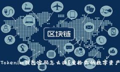 忘记Tokenim钱包密码怎么办