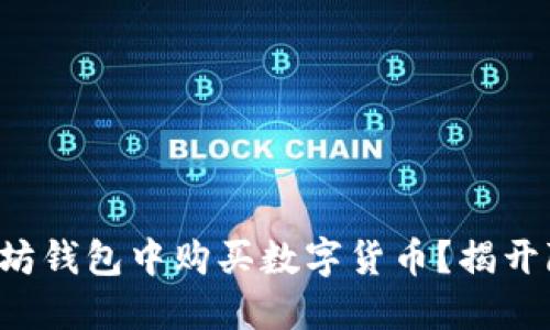 如何在以太坊钱包中购买数字货币？揭开隐藏的秘密！