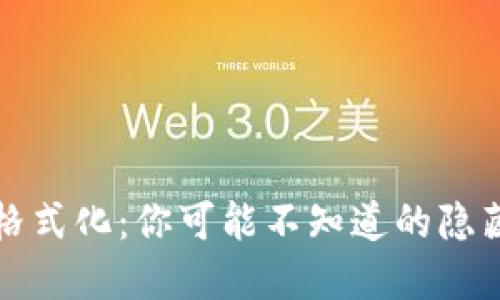 比特币钱包格式化：你可能不知道的隐藏风险与收益