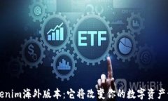   探索 Tokenim海外版本：它