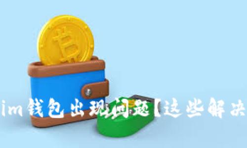 安卓版TokenTokenim钱包出现问题？这些解决方法你一定要知道！