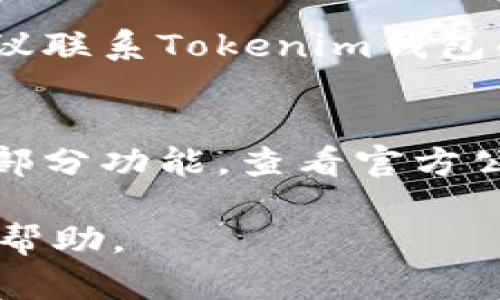 如果您在使用Tokenim钱包时遇到USDT无法提现或转入的问题，可能有几个原因。以下是一些可能的原因和解决方案：

### 可能原因

1. **网络问题**：
   - 确保您的网络连接正常。有时候，网络问题可能导致无法完成交易。

2. **钱包设置**：
   - 检查Tokenim钱包的设置，确保您已经正确配置了提现或转入的选项。

3. **代币支持**：
   - 确保Tokenim钱包支持USDT的网络（如ERC20、TRC20等），如果不支持则无法进行存入或提现。

4. **账户余额不足**：
   - 确认您的钱包中是否有足够的USDT余额进行提现。

5. **提现限制**：
   - Tokenim钱包可能对提现有一定的限制，比如最低提现额度或每日提现次数限制。

### 解决方案

1. **重新连接网络**：
   - 检查您当前的网络状态，并尝试重新连接。

2. **更新钱包版本**：
   - 确保您使用的是Tokenim钱包的最新版本，旧版本可能存在bug。

3. **联系客服**：
   - 如果尝试了以上步骤仍然无法解决问题，建议联系Tokenim钱包的客服获取支持。他们可以提供更专业的技术支持。

4. **查看官方公告**：
   - 有时候，钱包可能会因为维护或更新而暂停部分功能，查看官方公告以获取相关信息。

如果您具体说明遇到的问题，我可以提供更详细的帮助。