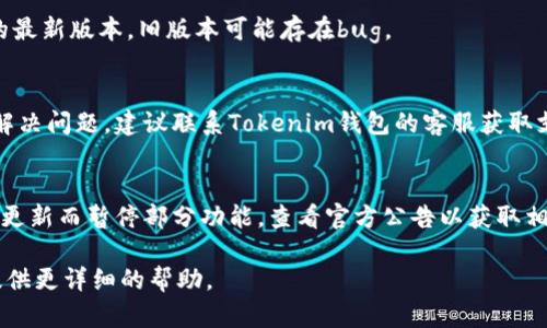 如果您在使用Tokenim钱包时遇到USDT无法提现或转入的问题，可能有几个原因。以下是一些可能的原因和解决方案：

### 可能原因

1. **网络问题**：
   - 确保您的网络连接正常。有时候，网络问题可能导致无法完成交易。

2. **钱包设置**：
   - 检查Tokenim钱包的设置，确保您已经正确配置了提现或转入的选项。

3. **代币支持**：
   - 确保Tokenim钱包支持USDT的网络（如ERC20、TRC20等），如果不支持则无法进行存入或提现。

4. **账户余额不足**：
   - 确认您的钱包中是否有足够的USDT余额进行提现。

5. **提现限制**：
   - Tokenim钱包可能对提现有一定的限制，比如最低提现额度或每日提现次数限制。

### 解决方案

1. **重新连接网络**：
   - 检查您当前的网络状态，并尝试重新连接。

2. **更新钱包版本**：
   - 确保您使用的是Tokenim钱包的最新版本，旧版本可能存在bug。

3. **联系客服**：
   - 如果尝试了以上步骤仍然无法解决问题，建议联系Tokenim钱包的客服获取支持。他们可以提供更专业的技术支持。

4. **查看官方公告**：
   - 有时候，钱包可能会因为维护或更新而暂停部分功能，查看官方公告以获取相关信息。

如果您具体说明遇到的问题，我可以提供更详细的帮助。