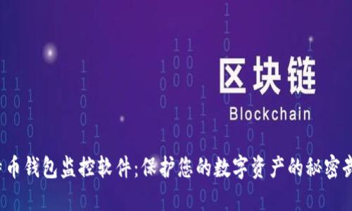 比特币钱包监控软件：保护您的数字资产的秘密武器？