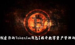如何轻松创建你的TokenIm钱