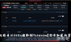 如何将比特币从OKEx提取到